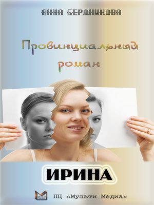 cover image of Провинциальный роман. Ирина
